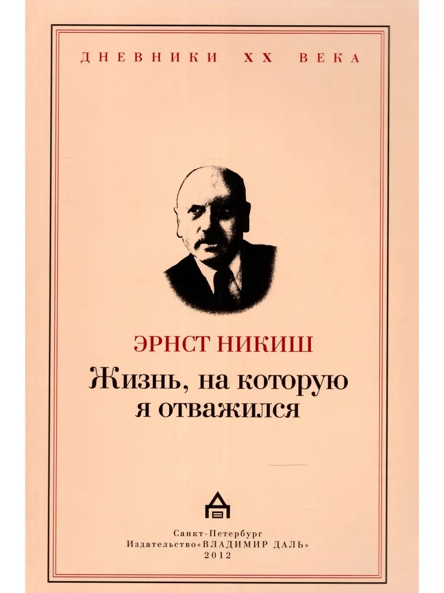 Жизнь, на которую я отважился Владимир Даль 12066635 купить за 757 ₽ в  интернет-магазине Wildberries