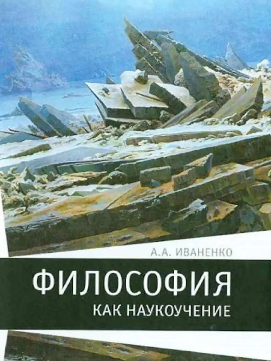 Философия как наукоучение.