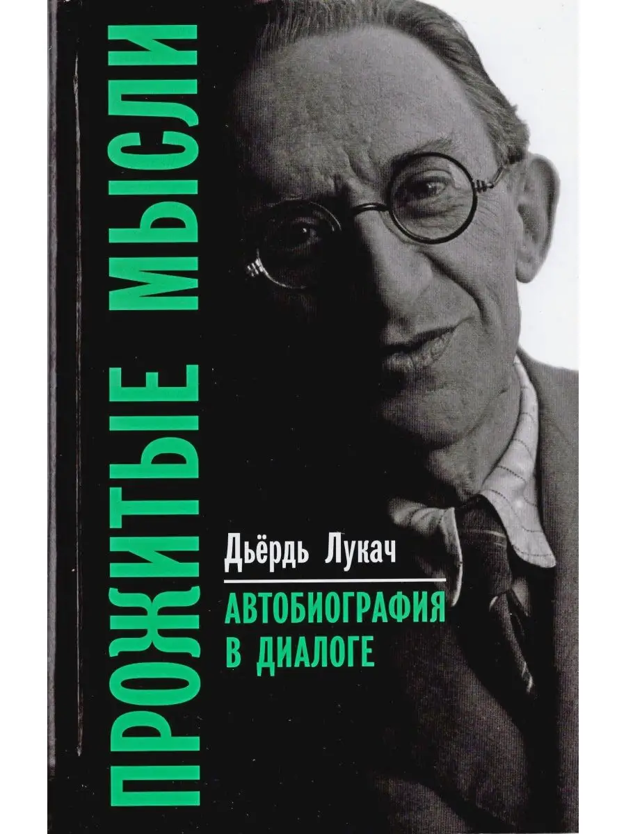 Прожитые мысли. Автобиография в диалоге Владимир Даль 12066648 купить за  544 ₽ в интернет-магазине Wildberries