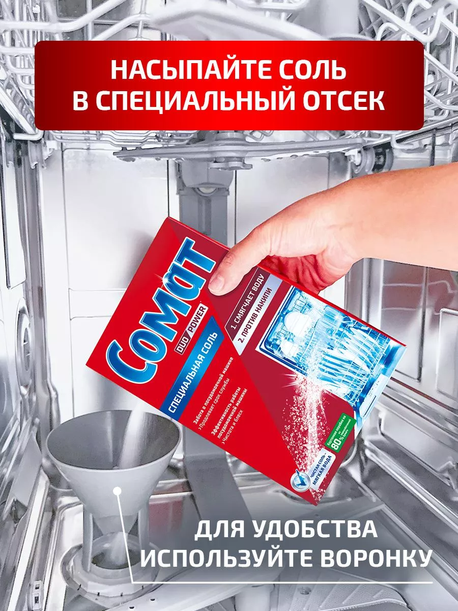 Соль для посудомоечной машины, 1,5 кг СОМАТ 12067566 купить за 162 ₽ в  интернет-магазине Wildberries