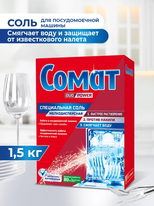 СОМАТ Соль для посудомоечной машины, 3 кг, 1,5 кг
