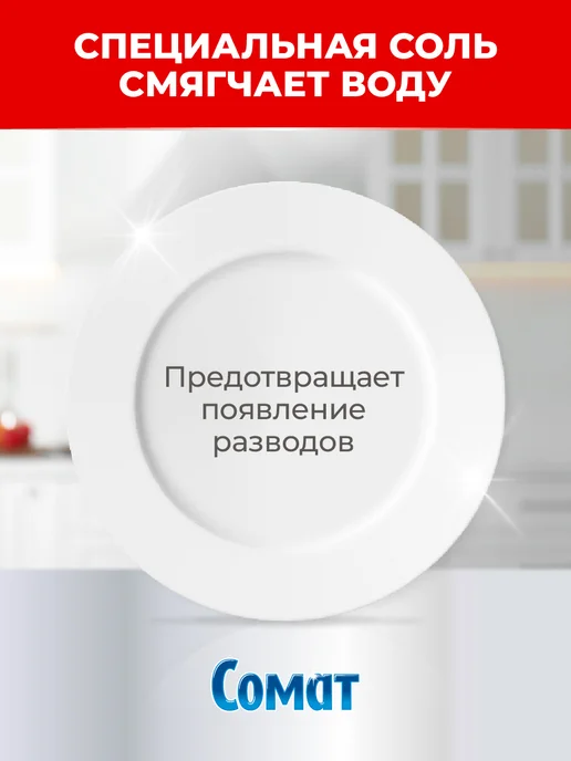 СОМАТ Соль для посудомоечной машины, 3 кг, 1,5 кг, фото 2