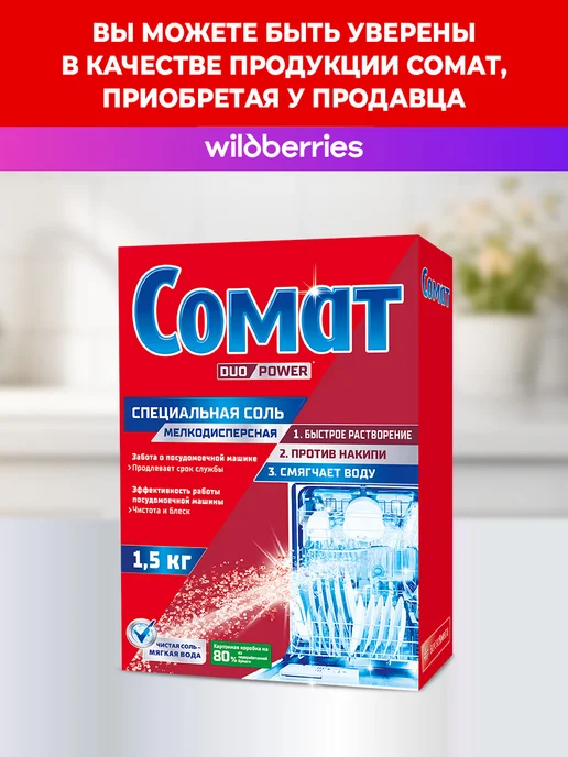 СОМАТ Соль для посудомоечной машины, 3 кг, 1,5 кг, фото 8