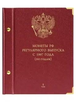 Альбом для монет России с 1997 года Том 1 Альбо Нумисматико 12067677 купить за 2 465 ₽ в интернет-магазине Wildberries