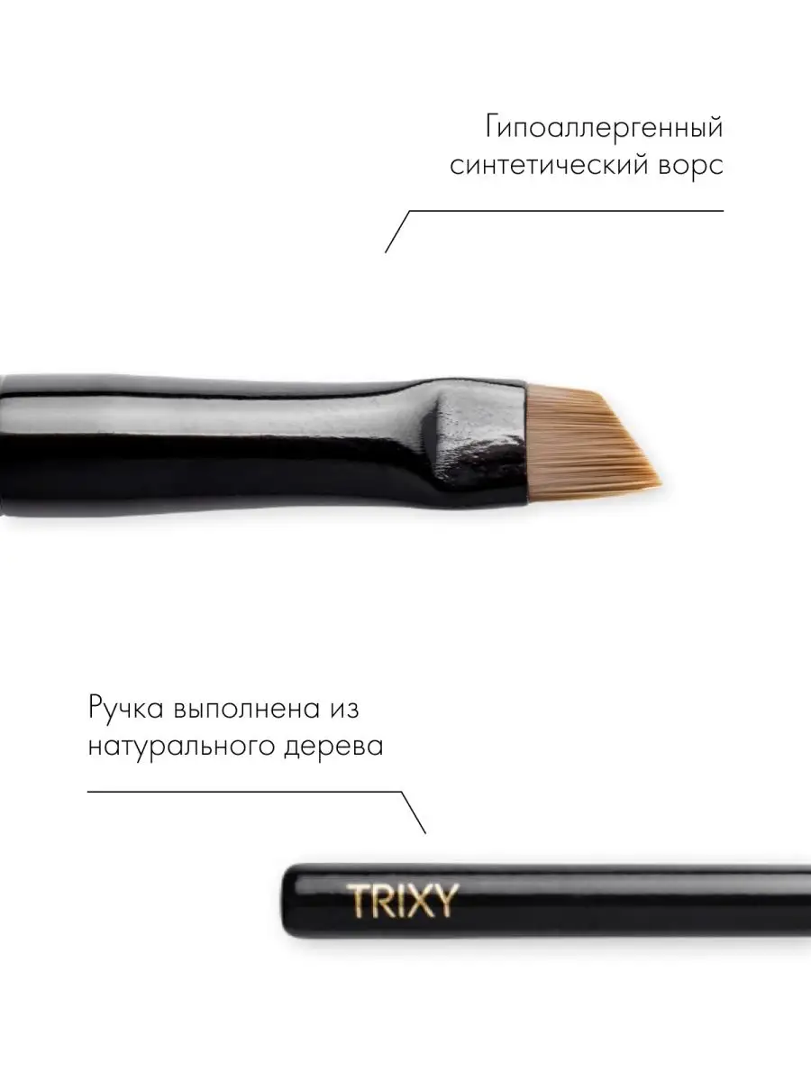 Кисть для подводки и стрелок тонкая скошенная E5 Trixy Beauty 12068302  купить за 705 ₽ в интернет-магазине Wildberries