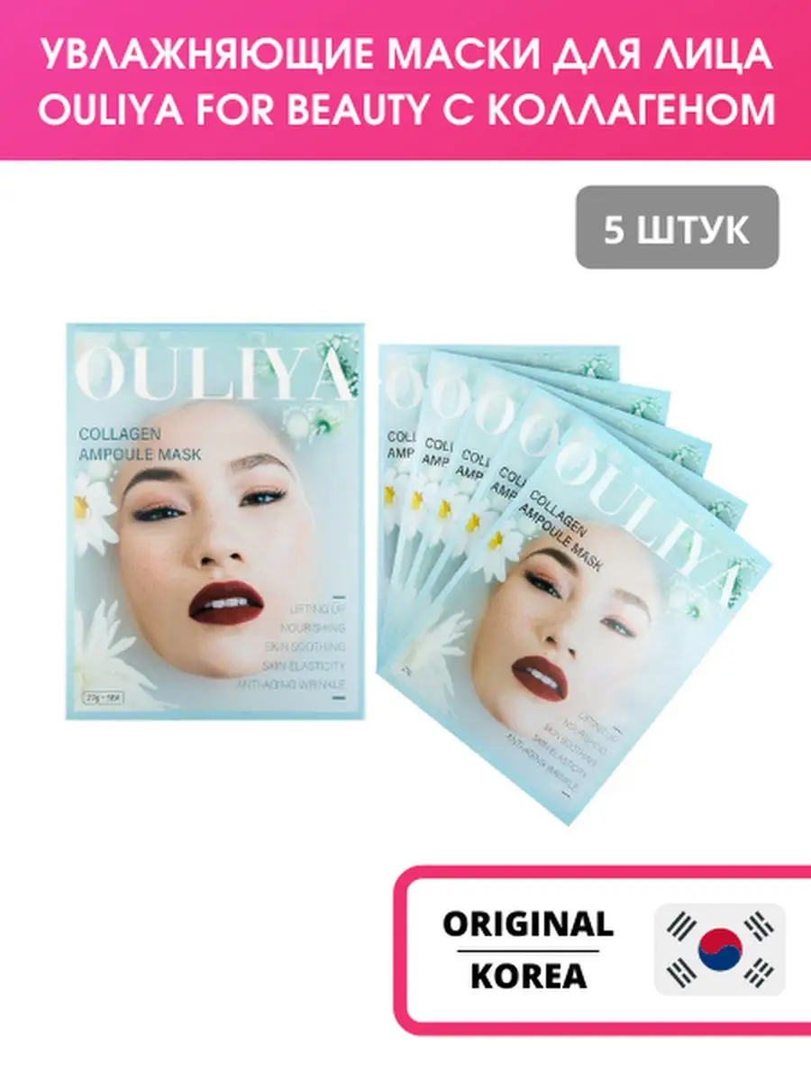 Корейская увлажняющая коллагеновая маска для лица, collagen mask 5 шт.  Ouliya for Beauty 12068620 купить в интернет-магазине Wildberries