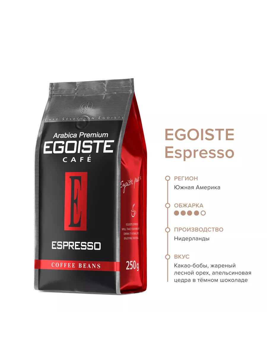 Espresso кофе в зернах, 250 г EGOISTE 12069116 купить в интернет-магазине  Wildberries