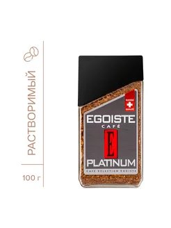 Platinum кофе растворимый, 100 г EGOISTE 12069136 купить за 815 ₽ в интернет-магазине Wildberries