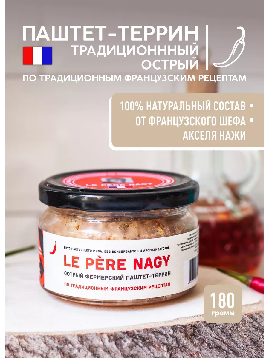 Острый Паштет Террин из свинины, 180 г Le Pere Nagy 12071545 купить за 384  ₽ в интернет-магазине Wildberries