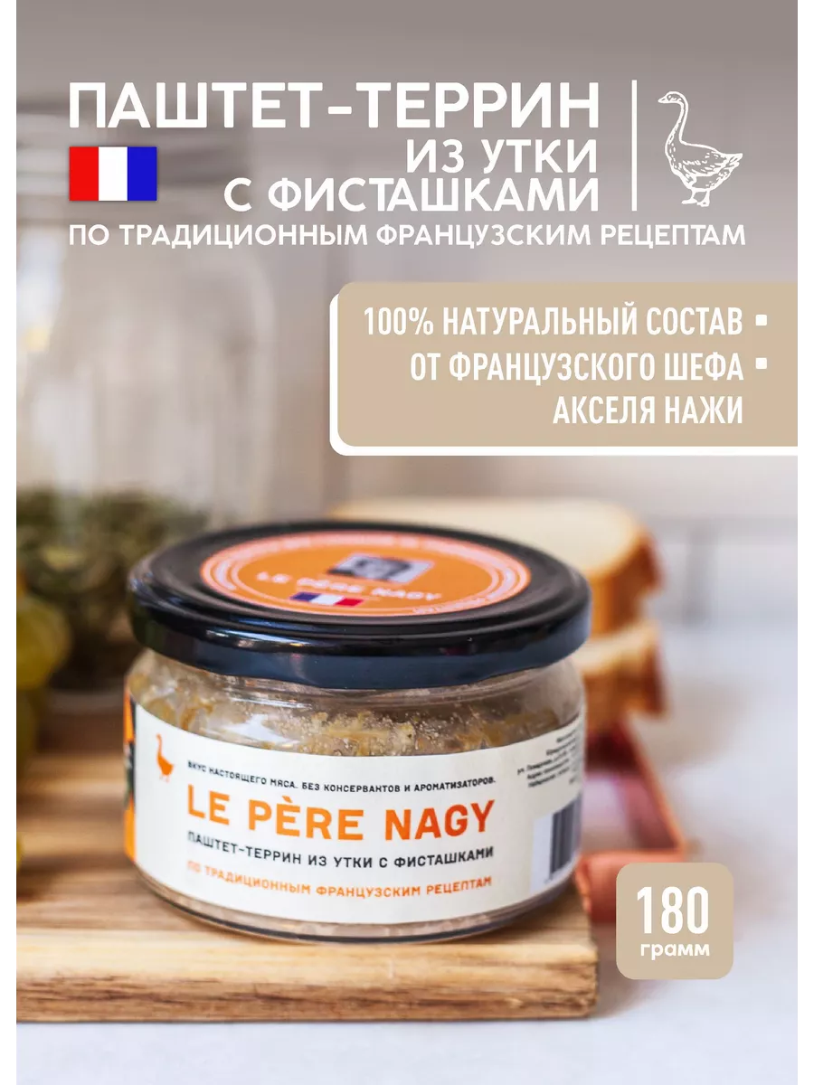 Паштет-террин из утки с фисташками, кето продукты 180 г Le Pere Nagy  12071546 купить за 433 ₽ в интернет-магазине Wildberries