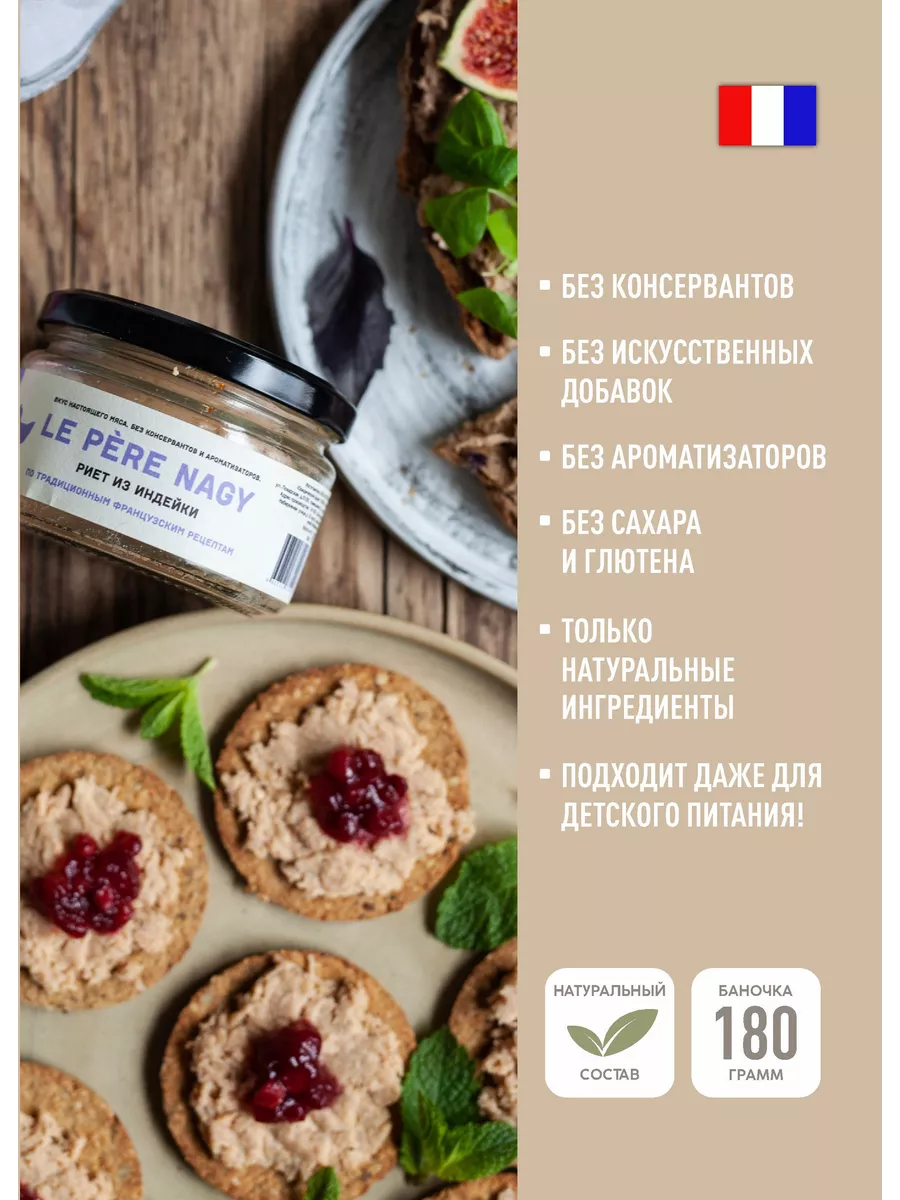 Паштет Риет из индейки 180 г, 100% натуральный протеины Le Pere Nagy  12071549 купить за 426 ₽ в интернет-магазине Wildberries