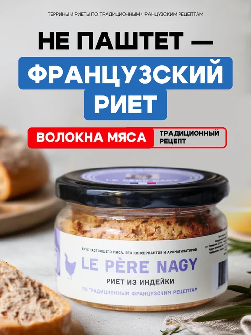 LE PERE NAGY Французский премиум паштет из филе индейки, риет, 180гр, 180 г