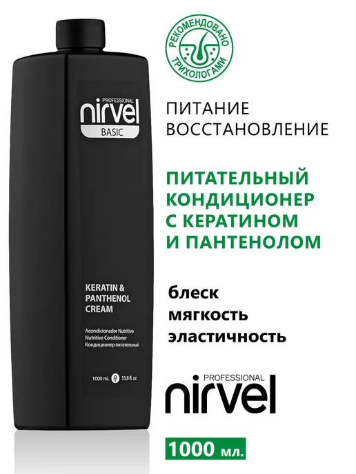 Nirvel Кондиционер для поврежденных волос Keratin Panthenol, 1 л
