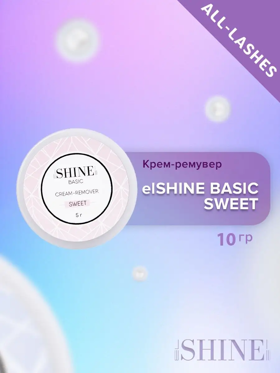 Кремовый ремувер для снятия ресниц elSHINE SWEET 10г Эльшайн elSHINE  12073187 купить за 446 ₽ в интернет-магазине Wildberries