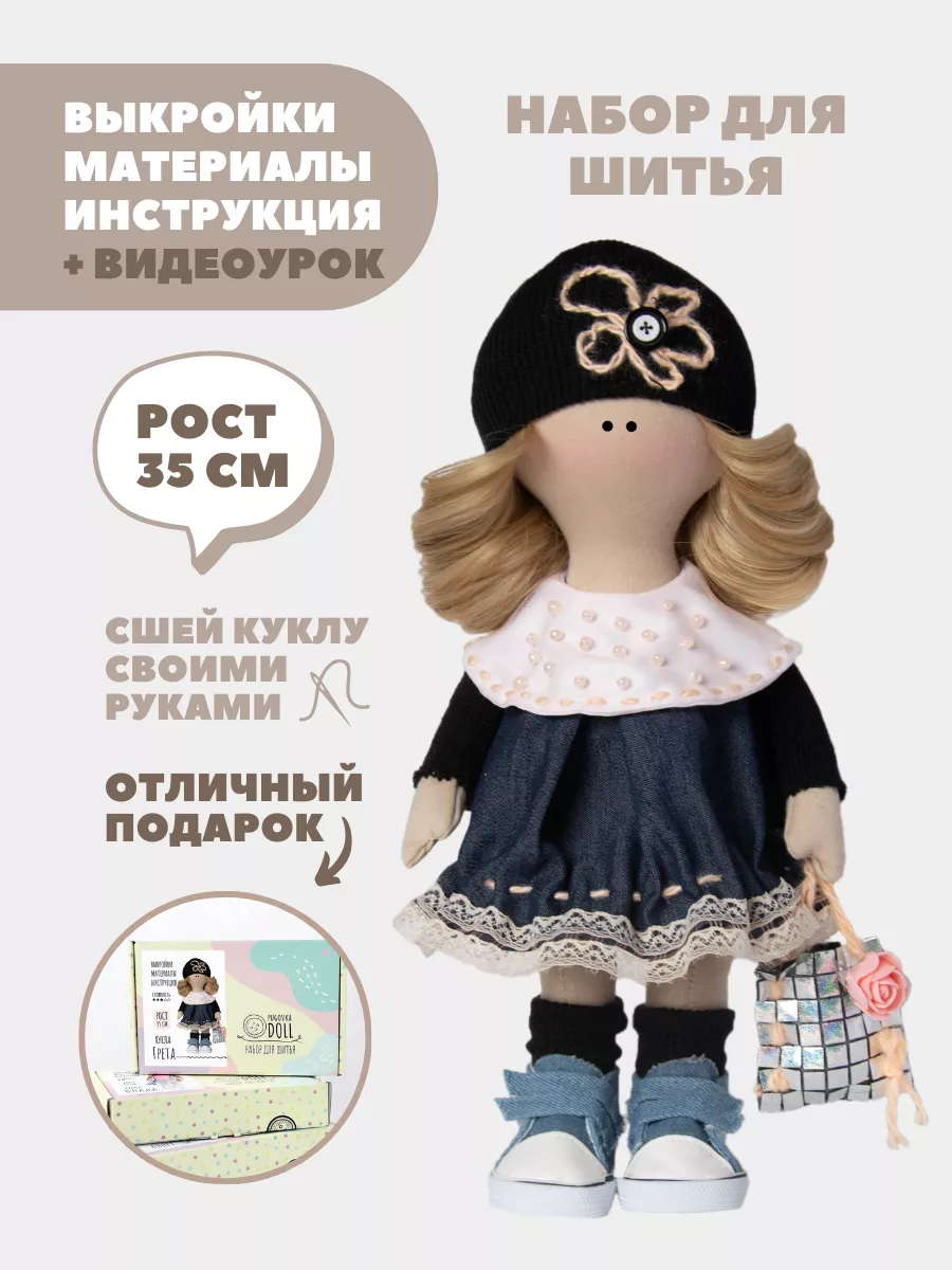 Pugovka Doll Набор для шитья куклы Грета