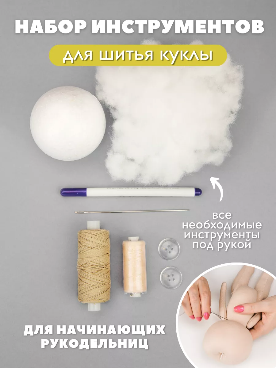 Набор инструментов "Новичок" для шитья куклы