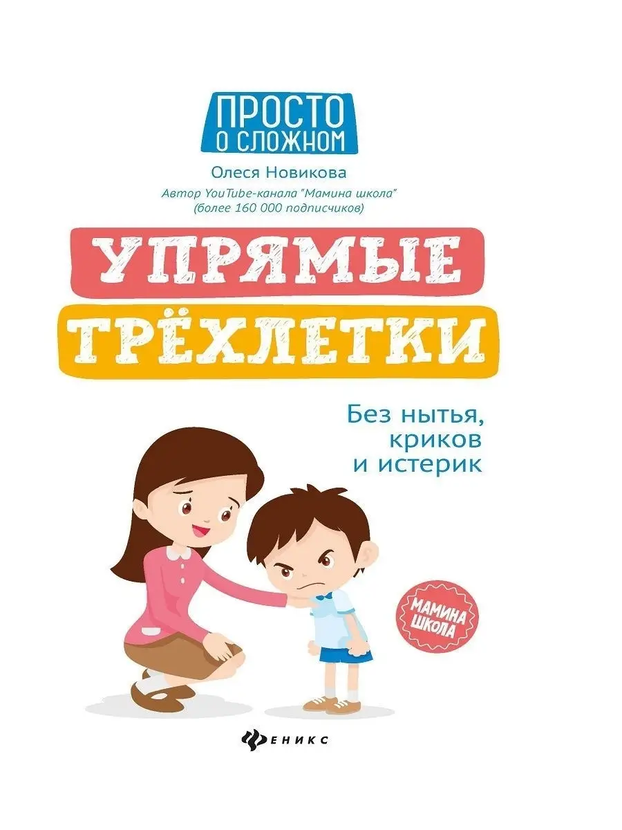 Упрямые трехлетки: без нытья, криков и истерик Издательство Феникс 12076290  купить в интернет-магазине Wildberries