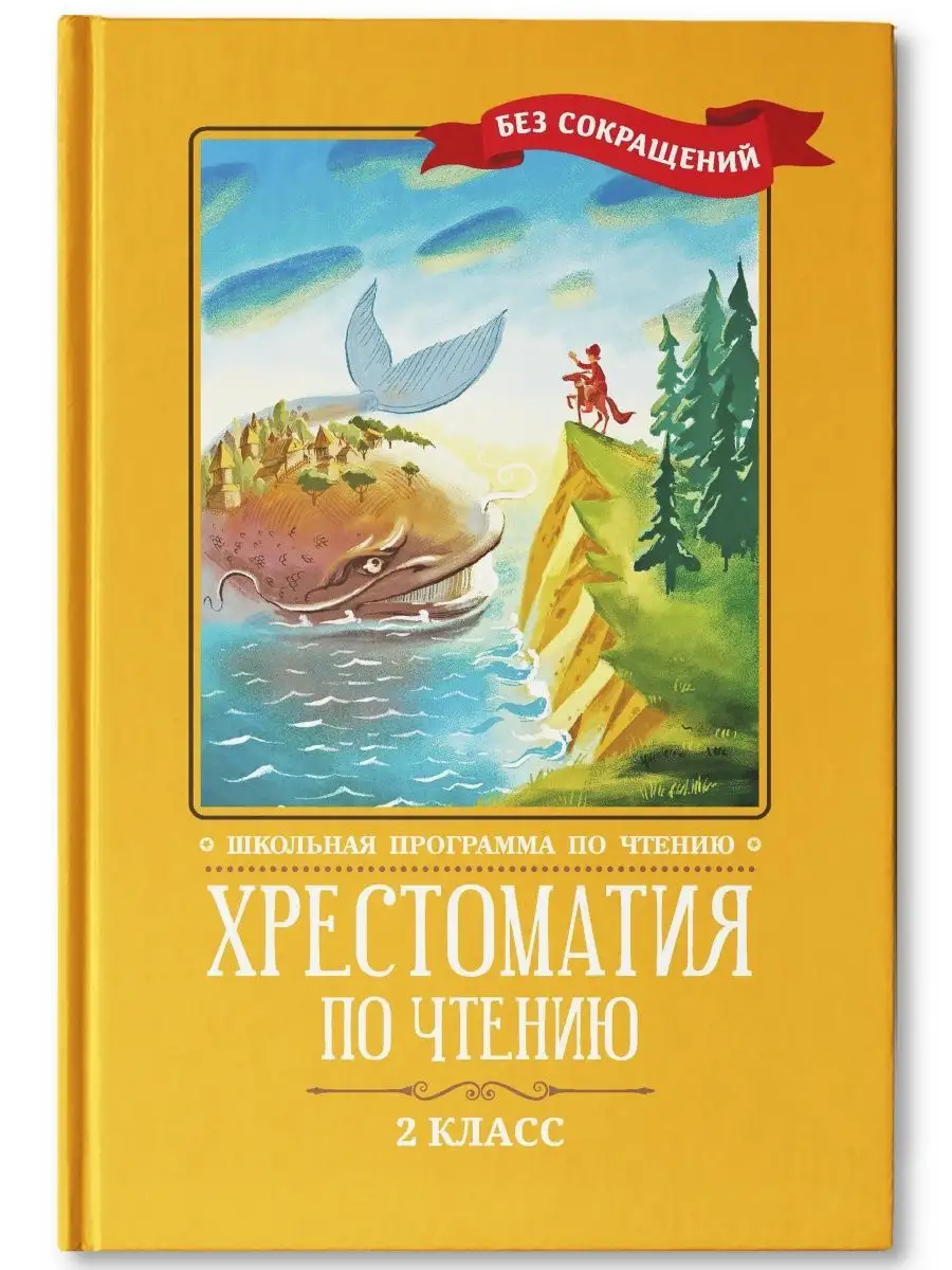 Хрестоматия по чтению: 2 класс Издательство Феникс 12076294 купить за 449 ₽  в интернет-магазине Wildberries