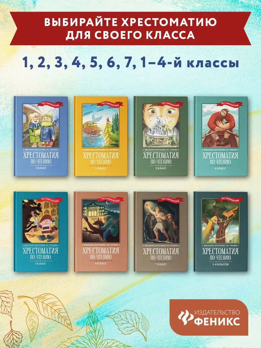 Хрестоматия по чтению: 2 класс Издательство Феникс 12076294 купить за 449 ₽  в интернет-магазине Wildberries