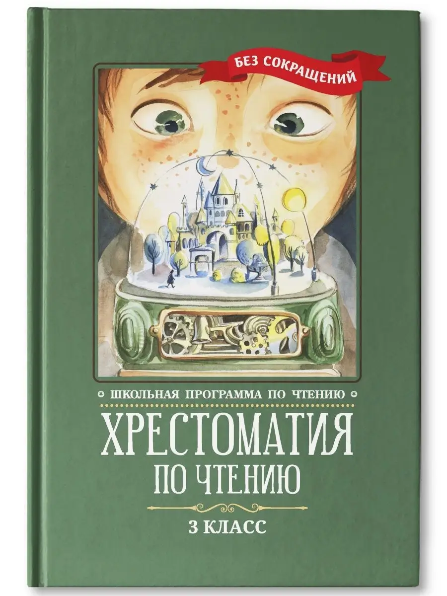 Хрестоматия по чтению: 3 класс Издательство Феникс 12076295 купить за 393 ₽  в интернет-магазине Wildberries