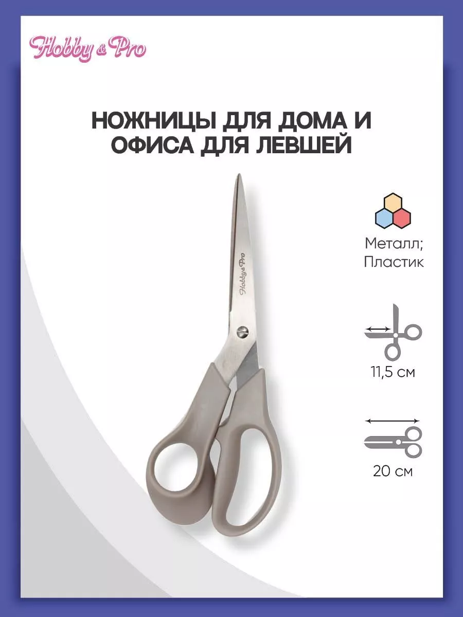 Ножницы универсальные для левшей, 20см Hobby&Pro 12077194 купить за 227 ₽ в  интернет-магазине Wildberries