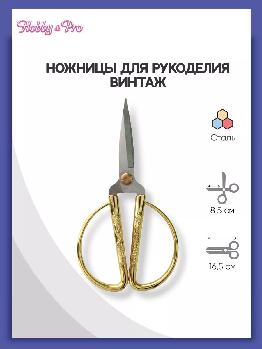 Ножницы для рукоделия Винтаж 17 см Hobby&Pro 12077195 купить за 393 ₽ в  интернет-магазине Wildberries