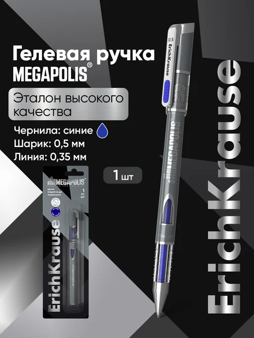 ErichKrause Ручка гелевая синяя MEGAPOLIS 1 шт, 1 шт