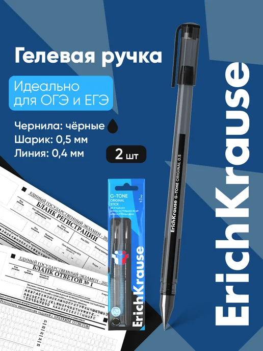 ErichKrause Ручка гелевая черная для ЕГЭ и ОГЭ 2 штуки, черный