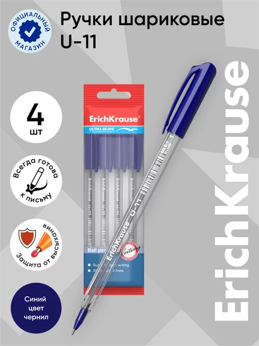 ErichKrause Ручки шариковые U-11 Ultra Glide цв. чернил синий 4шт, 4 шт
