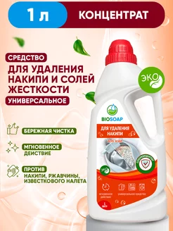 Чистящее средство от накипи и против ржавчины 1л BIOSOAP 12078264 купить за 448 ₽ в интернет-магазине Wildberries