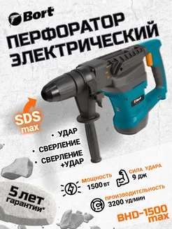 Перфоратор электрический BHD-1500-MAX Bort 12078348 купить за 8 778 ₽ в интернет-магазине Wildberries
