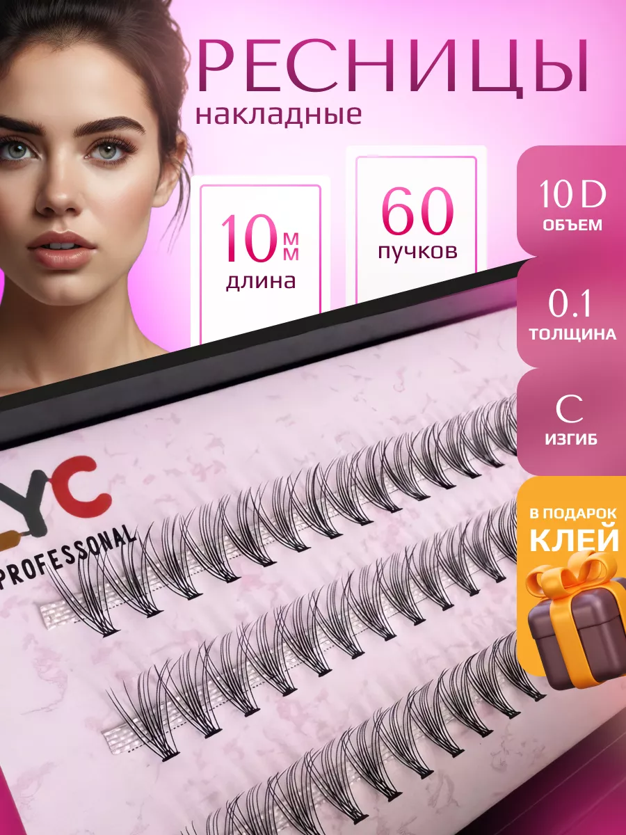 Накладные ресницы длинные пучки 10 мм объем 10D LYC 12081586 купить за 202  ₽ в интернет-магазине Wildberries