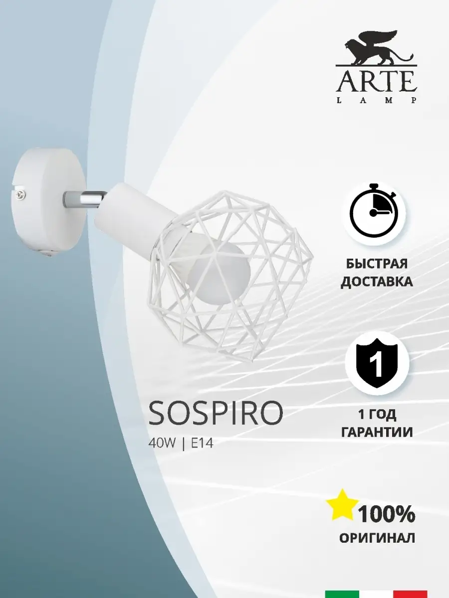 Спот SOSPIRO A6141AP-1WH