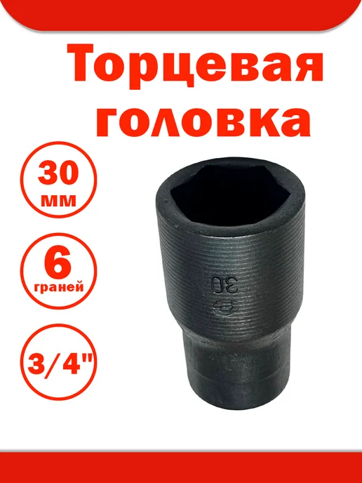 Автом-2 Торцевая Головка 3 4" 30 мм (6 гранная), черный