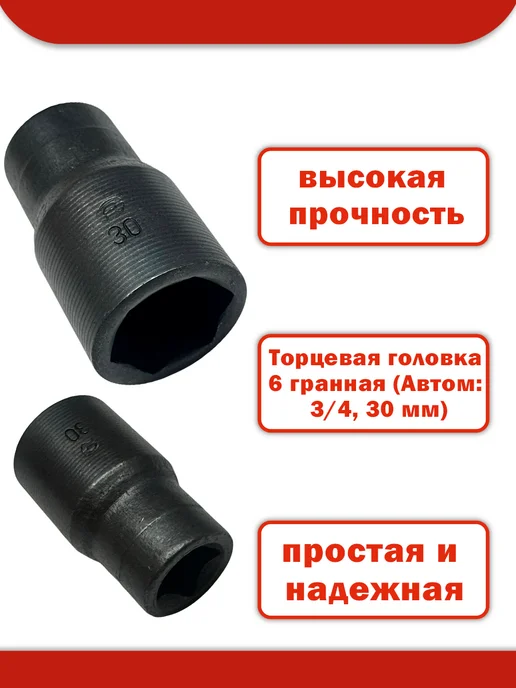 Автом-2 Торцевая Головка 3 4" 30 мм (6 гранная), черный, фото 2