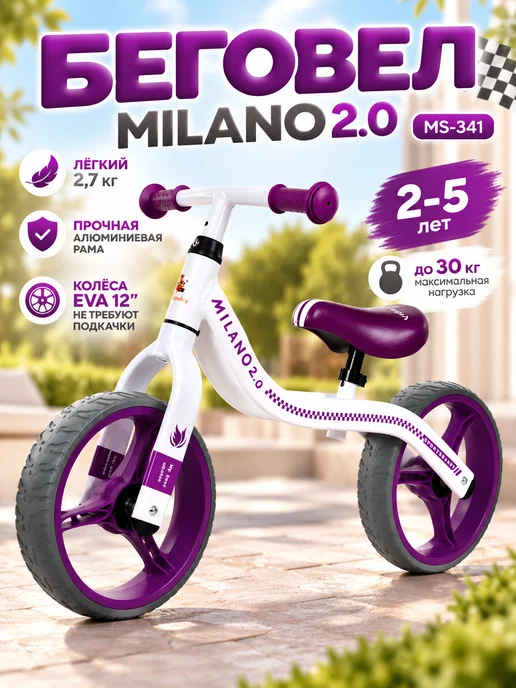 Sportsbaby Беговел Milano 2.0 MS-341, фиолетовый