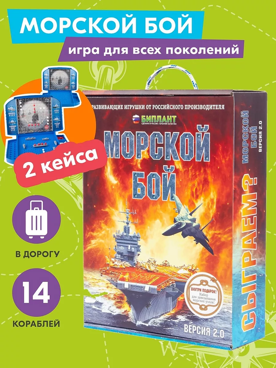 Настольная игра Морской бой 2.0— с планшетами Биплант 12090416 купить за  924 ₽ в интернет-магазине Wildberries