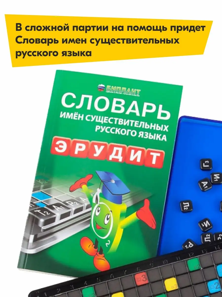 Игра Эрудит Подарочный набор и Словарь Биплант 12090421 купить за 1 281 ₽ в  интернет-магазине Wildberries