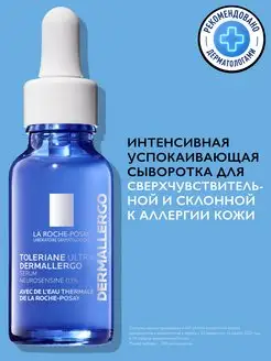 Toleriane Ultra Dermallergo Сыворотка для лица, 20 мл LA ROCHE-POSAY 12090841 купить за 1 992 ₽ в интернет-магазине Wildberries