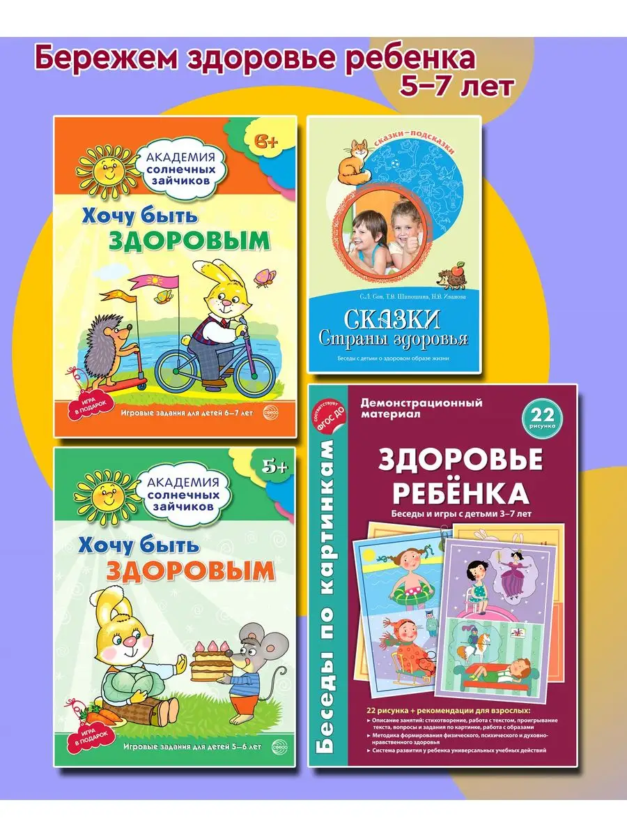 Набор детские книги Хочу быть здоров ТЦ СФЕРА 12090990 купить за 446 ₽ в  интернет-магазине Wildberries