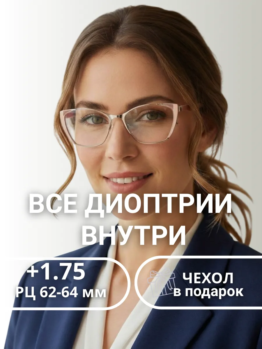 Очки для зрения женские кошачий глаз +1,75