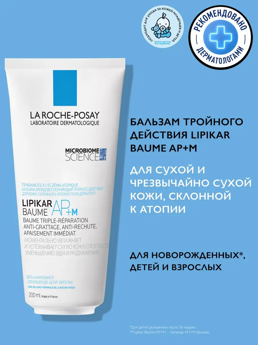 Lipikar AP+M Увлажняющий крем для тела и лица 200 мл LA ROCHE-POSAY  12096816 купить за 1 324 ₽ в интернет-магазине Wildberries