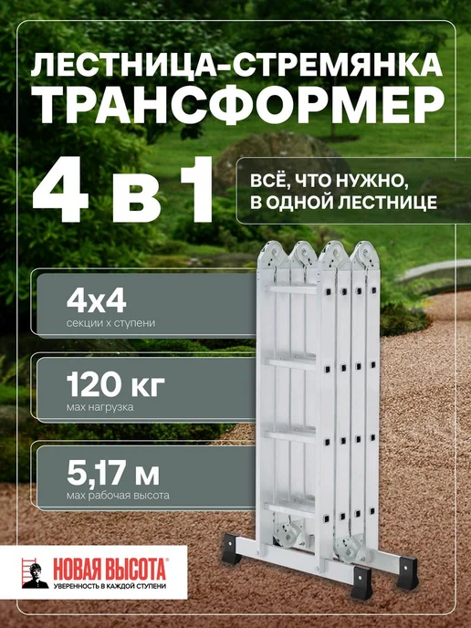 Новая высота Алюминиевая лестница стремянка 4х4 трансформер 5,17 м, 4x4, 5,17 м