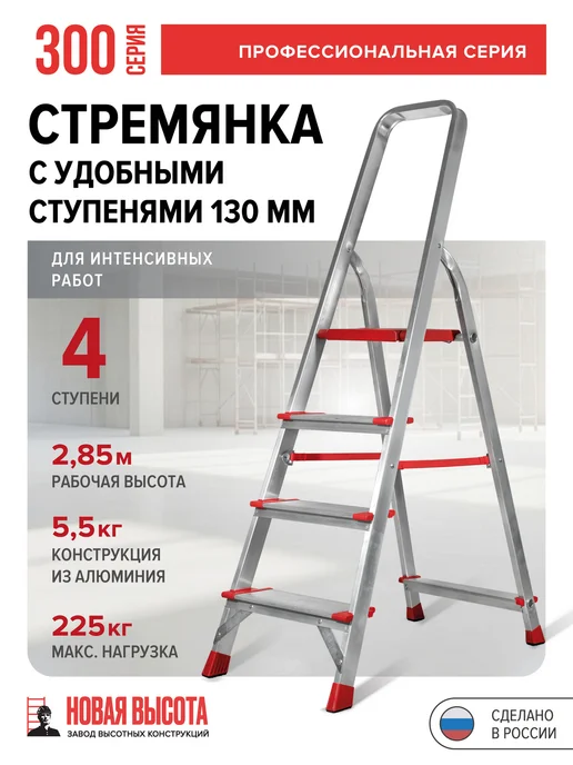 Новая высота Стремянка алюминиевая индустриальная нагрузка 225 кг, 225 кг
