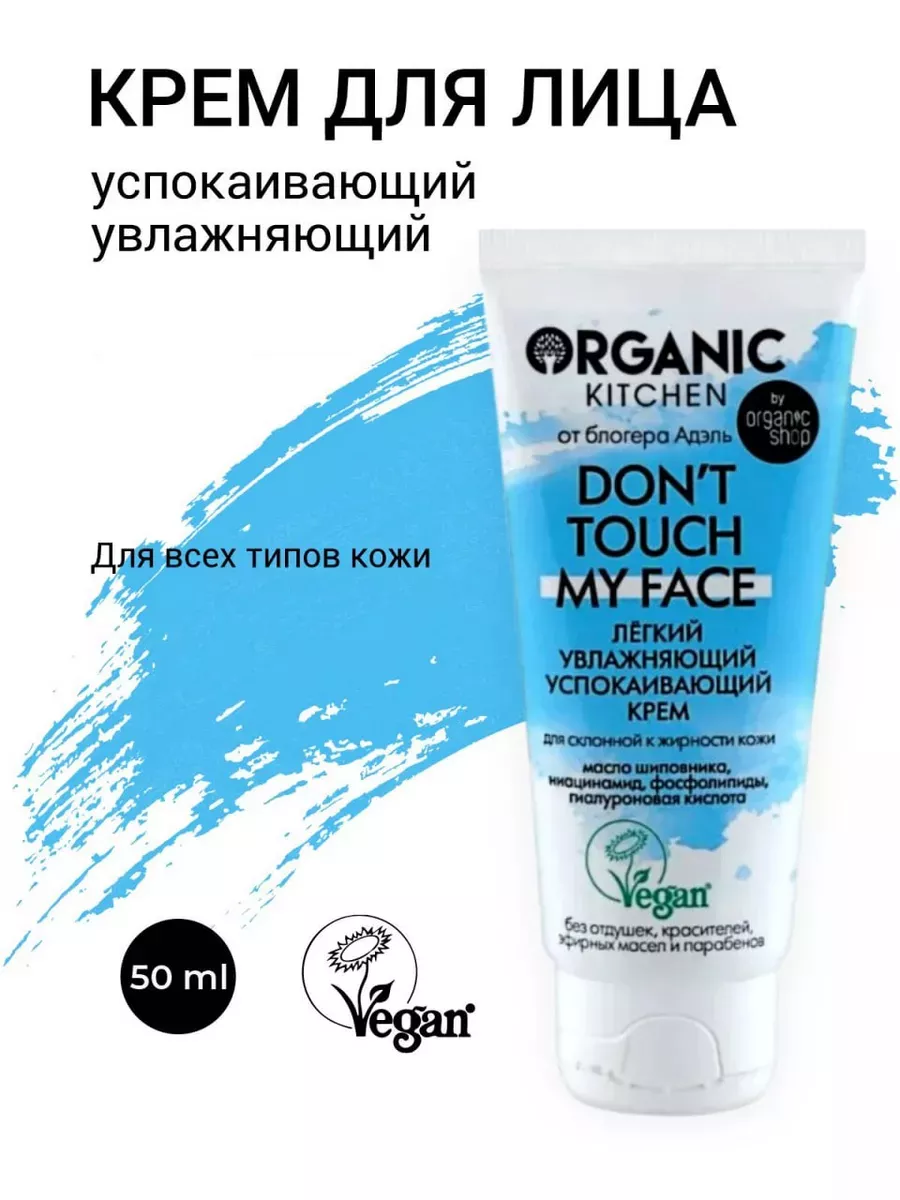 Увлажняющий успокаивающий крем для лица с гиалуроном 50 мл Organic Kitchen  12096860 купить в интернет-магазине Wildberries