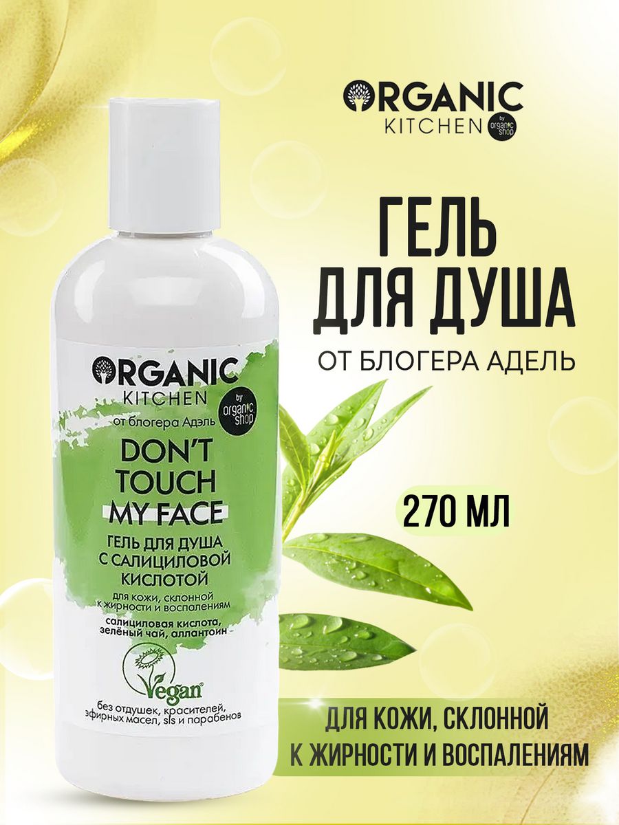 Гель для душа с салициловой кислотой 270 мл Organic Kitchen 12096861 купить  за 420 ₽ в интернет-магазине Wildberries