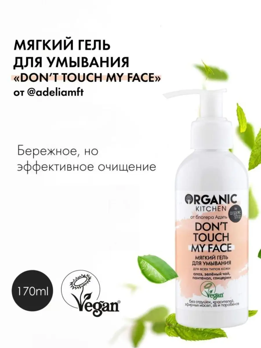 Гель для умывания лица мягкий очищающий от Адэль 170 мл Organic Kitchen  12096862 купить в интернет-магазине Wildberries