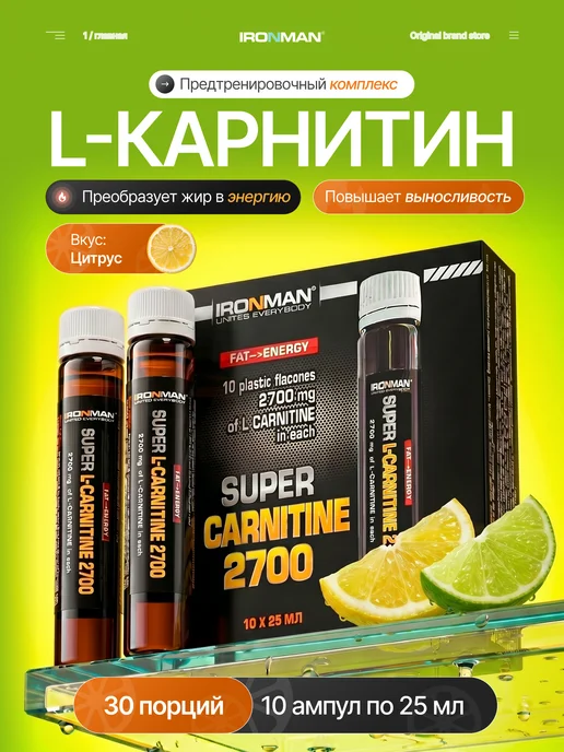 IronMan L-карнитин жидкий 2700 мг Цитрус 10 ампул по 25 мл, 25 мл