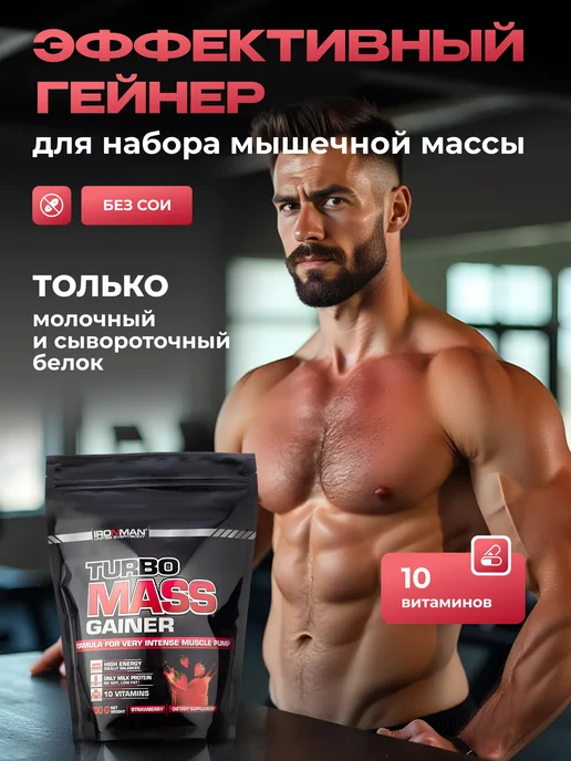 IronMan Гейнер для быстрого набора массы и веса 700 г Земляника, 700 г, фото 3
