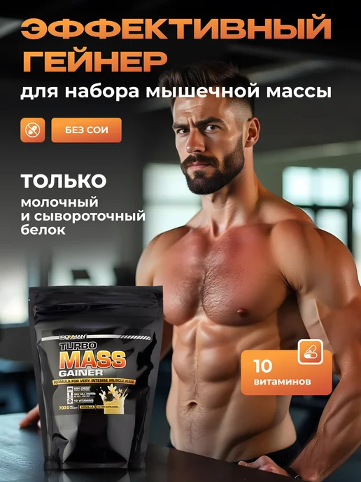 IronMan Гейнер для быстрого набора массы Ваниль 1400 г, 700 г, фото 3